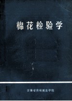棉花检验学 试用教材