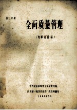 全面质量管理 内部讨论稿 第3分册