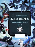 中国原创科学童话大系 第2辑 小老鼠的隐身衣