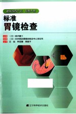 标准胃镜检查