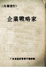 企业战略家