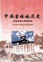 中共吉林地区史 新民主主义革命时期