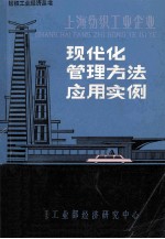 上海纺织工业企业 现代化管理方法应用实例
