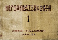 机电产品单机配套工艺技术定额手册 1