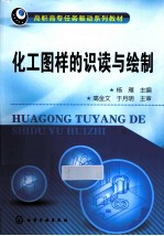 化工图样的识读与绘制