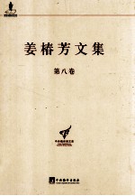 姜椿芳文集 第8卷 随笔二 文艺、翻译杂论及其他
