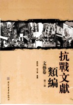 抗战文献类编 文艺卷 3