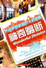开启梦想家居的5把密匙 神奇隔断