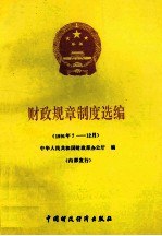 财政规章制度选编 1991年7-12月