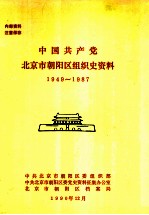 中国共产党北京市朝阳区组织史资料 1949-1987