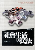 社会生活与民法 增订第2版