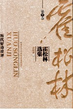 霍松林选集 第10卷 历代好诗诠评