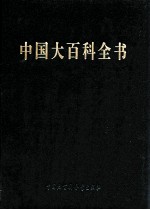 中国大百科全书 第2版 简明版 2