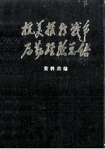 抗美援朝战争后勤经验总结 资料选编铁路运输类 上