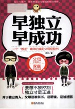 早独立早成功 一个“叛逆”青年的搞定父母经验书
