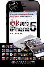 玩转我的iPhone 5 全彩