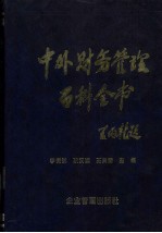 中外财务管理百科全书 下