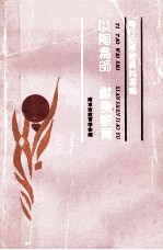 以陶为师 献身教育 学习陶行知资料选编