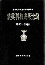 黄委会获奖科技成果选编 1985-1986
