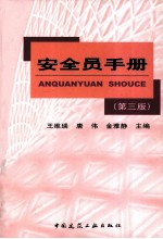 安全员手册 第3版
