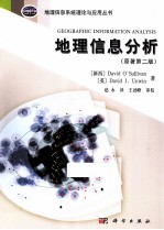 地理信息分析 第2版