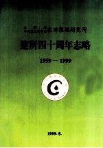 水利部中国农业科学院农田灌溉研究所建所四十周年志略 1959-1999