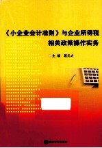 《小企业会计准则》与企业所得税相关政策操作实务