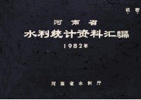 河南省水利统计资料汇编 1982年