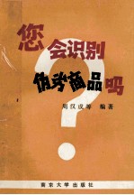 您会识别伪劣商品吗 第1辑