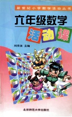 六年级数学活动课