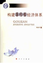 构建集约型经济体系