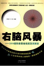 右脑风暴 259道形象思维命题及其解答