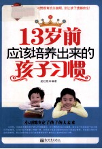 13岁前应该培养出来的孩子习惯