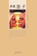 话说面子 关于“面子”的审视与反思