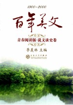 百年美文 1900-2000 青春阅读版 说文谈史卷
