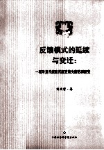 反馈模式的延续与变迁 一项对当代家庭代际支持失衡的再研究