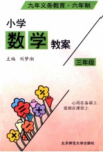 九年义务教育六年制小学数学教案 三年级