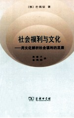社会福利与文化 用文化解析社会福利的发展