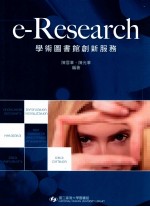 e-Research 学术图书馆创新服务