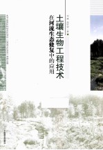 土壤生物工程技术在河流生态修复中的应用