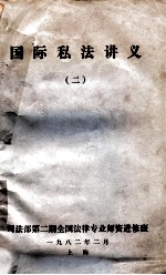 国际私法讲义 2