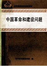 中国革命和建设问题