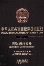 中华人民共和国法律法规汇编 刑法程序法卷 中英文版