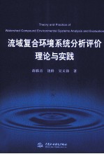 流域复合环境系统分析评价理论与实践