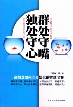 群处守嘴，独处守心