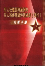 军人抚恤优待条例与军人残疾等级评定标准(试行) 宣贯手册