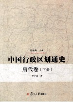 中国行政区划通史 唐代卷 下