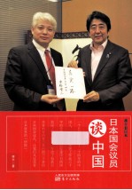 日本国会议员谈中国 蒋丰看日本