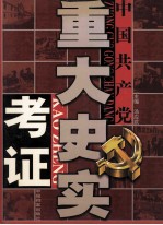 中国共产党重大史实考证 第2卷