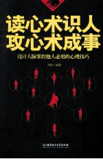 读心术识人,攻心术成事 设计人脉掌控他人必用的心理技巧